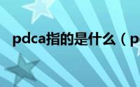 pdca指的是什么（pdca指的是什么意思）