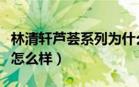 林清轩芦荟系列为什么要停用（林清轩芦荟胶怎么样）