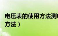 电压表的使用方法测电路通断（电压表的使用方法）