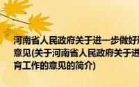 河南省人民政府关于进一步做好进城务工农民随迁子女义务教育工作的意见(关于河南省人民政府关于进一步做好进城务工农民随迁子女义务教育工作的意见的简介)