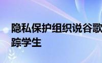 隐私保护组织说谷歌操纵chromebook来追踪学生