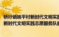 桥圩镇姚平村新时代文明实践志愿服务队(关于桥圩镇姚平村新时代文明实践志愿服务队的简介)