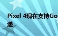 Pixel 4现在支持Google Fi上的RCS消息传递