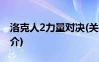 洛克人2力量对决(关于洛克人2力量对决的简介)