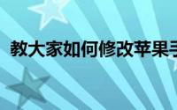 教大家如何修改苹果手机截屏怎么弄的办法