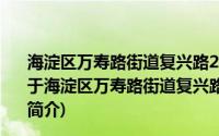 海淀区万寿路街道复兴路26号社区管城理市志愿服务队(关于海淀区万寿路街道复兴路26号社区管城理市志愿服务队的简介)