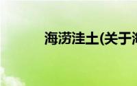 海涝洼土(关于海涝洼土的简介)