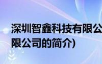 深圳智鑫科技有限公司(关于深圳智鑫科技有限公司的简介)