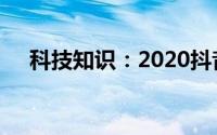 科技知识：2020抖音本地音乐怎么上传