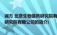 润方 北京生物医药研究院有限公司(关于润方 北京生物医药研究院有限公司的简介)