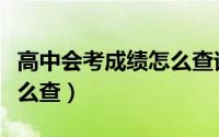 高中会考成绩怎么查询图解（高中会考成绩怎么查）