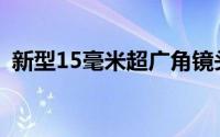 新型15毫米超广角镜头让Lomo外观更漂亮