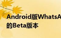 Android版WhatsApp的新功能揭示了最新的Beta版本