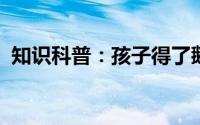 知识科普：孩子得了鹅口疮都有哪些症状呢