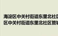 海淀区中关村街道东里北社区管城理市志愿服务队(关于海淀区中关村街道东里北社区管城理市志愿服务队的简介)