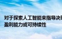 对于探索人工智能来指导决策的零售商而言 主要动机是围绕盈利能力或可持续性