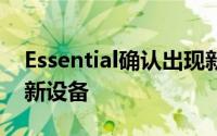 Essential确认出现新细节时将在测试中确认新设备