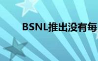 BSNL推出没有每日上限的宽带计划