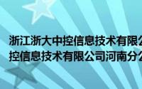 浙江浙大中控信息技术有限公司河南分公司(关于浙江浙大中控信息技术有限公司河南分公司的简介)