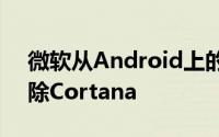 微软从Android上的Microsoft启动器中删除Cortana