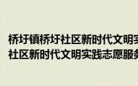 桥圩镇桥圩社区新时代文明实践志愿服务队(关于桥圩镇桥圩社区新时代文明实践志愿服务队的简介)