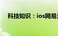 科技知识：ios网易云音乐云盘怎么打开