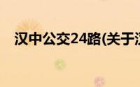 汉中公交24路(关于汉中公交24路的简介)