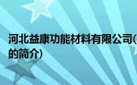 河北益康功能材料有限公司(关于河北益康功能材料有限公司的简介)