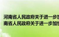 河南省人民政府关于进一步加快推进铁路建设的意见(关于河南省人民政府关于进一步加快推进铁路建设的意见的简介)