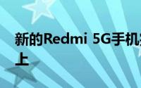 新的Redmi 5G手机完整规格出现在TENAA上