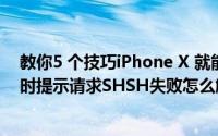 教你5 个技巧iPhone X 就能拍出和单反一样的照片及刷机时提示请求SHSH失败怎么解决