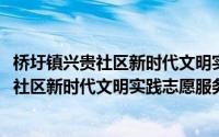 桥圩镇兴贵社区新时代文明实践志愿服务队(关于桥圩镇兴贵社区新时代文明实践志愿服务队的简介)