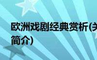 欧洲戏剧经典赏析(关于欧洲戏剧经典赏析的简介)