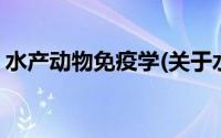 水产动物免疫学(关于水产动物免疫学的简介)