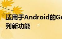 适用于Android的Google联系人更新了一系列新功能