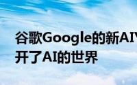 谷歌Google的新AIY工具包为完整的新手打开了AI的世界