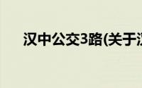 汉中公交3路(关于汉中公交3路的简介)