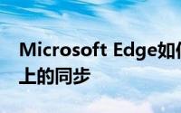 Microsoft Edge如何改善Windows和Mac上的同步