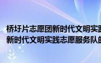 桥圩片志愿团新时代文明实践志愿服务队(关于桥圩片志愿团新时代文明实践志愿服务队的简介)