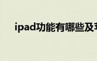 ipad功能有哪些及苹果手机网登陆方式