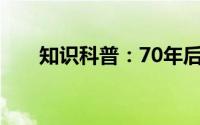 知识科普：70年后我们的房子怎么办