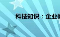 科技知识：企业微信个人怎么注销