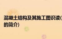 混凝土结构及其施工图识读(关于混凝土结构及其施工图识读的简介)