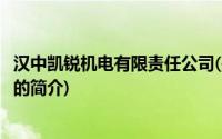 汉中凯锐机电有限责任公司(关于汉中凯锐机电有限责任公司的简介)