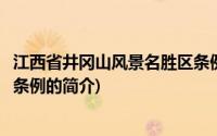 江西省井冈山风景名胜区条例(关于江西省井冈山风景名胜区条例的简介)