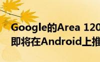 Google的Area 120首次推出众包交通应用 即将在Android上推出