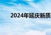 2024年延庆新质家电消费节活动说明