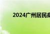 2024广州居民身份证三种办理方式