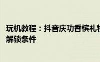 玩机教程：抖音庆功香槟礼物在哪里 抖音庆功香槟礼物特效解锁条件