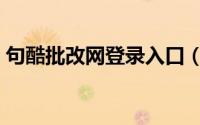 句酷批改网登录入口（批改网官网登录入口）